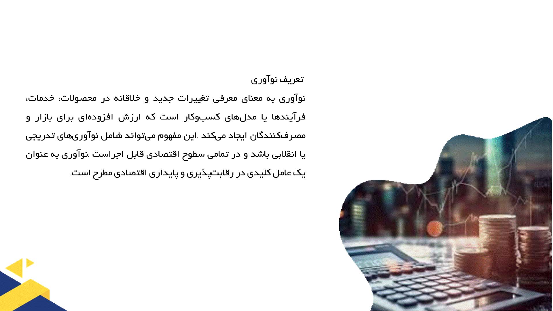 پاورپوینت در مورد نقش نوآوری در رشد اقتصادی